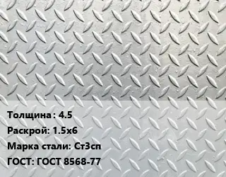 Лист рифленый 4.5 1.5х6 Сталь: Ст3сп ГОСТ: ГОСТ 8568-77